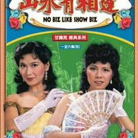 NO BIZ LIKE SHOW BIZ 山水有相逢 1980 TVB 6 EPISODES END (2 DVD) NON ENG SUB (REGION FREE)