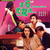 In Between Loves 求愛夜驚魂 1989 (Hong Kong Movie) BLU-RAY with English Subtitles (Region A)