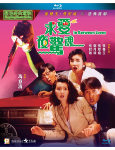 In Between Loves 求愛夜驚魂 1989 (Hong Kong Movie) BLU-RAY with English Subtitles (Region A)