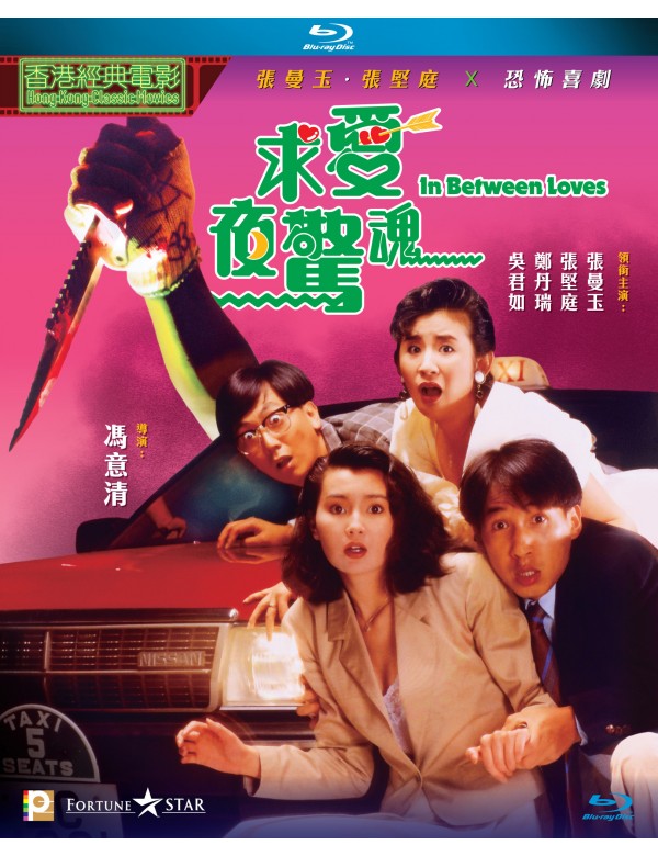 In Between Loves 求愛夜驚魂 1989 (Hong Kong Movie) BLU-RAY with English Subtitles (Region A)