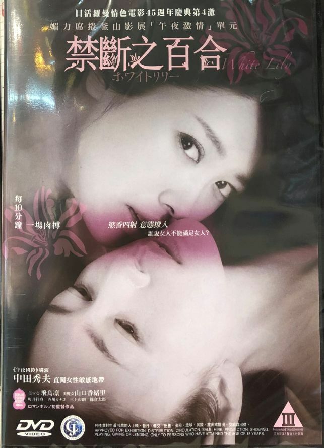 WHITE LILY 禁斷之百合 2017 (JAPANESE MOVIE) DVD WITH ENGLISH SUB (REGION 3)
