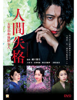 NO LONGER HUMAN 人間失格:太宰治和他的女人 2019 (Japanese Movie) DVD ENGLISH SUB (REGION 3)
