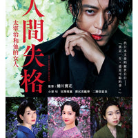 NO LONGER HUMAN 人間失格:太宰治和他的女人 2019 (Japanese Movie) DVD ENGLISH SUB (REGION 3)
