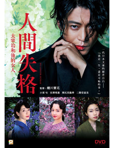 NO LONGER HUMAN 人間失格:太宰治和他的女人 2019 (Japanese Movie) DVD ENGLISH SUB (REGION 3)