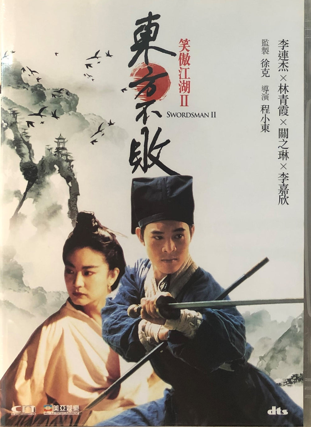 SWORDSMAN II 笑傲江湖II東方不敗 (Hong Kong Movie) DVD ENGLISH SUB (REGION FREE)