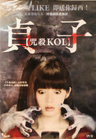 Sadako Kol  2019 (Japanese Movie) DVD with English Subtitles (Region 3) 貞子:咒殺
