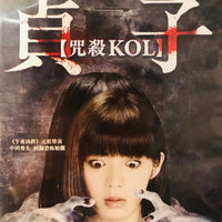 Sadako Kol  2019 (Japanese Movie) DVD with English Subtitles (Region 3) 貞子:咒殺