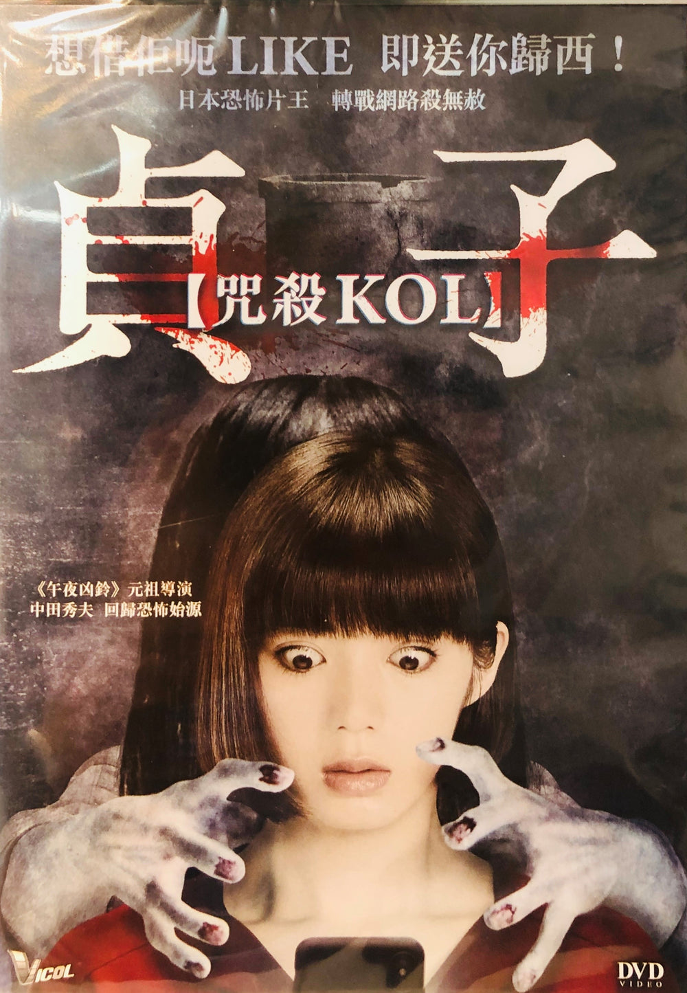 Sadako Kol  2019 (Japanese Movie) DVD with English Subtitles (Region 3) 貞子:咒殺