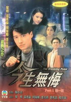 THE BREAKING POINT今生無悔1991 PART 1 (TVB)  (4DVD) NON ENGLISH SUBTITLES (REGION FREE)
