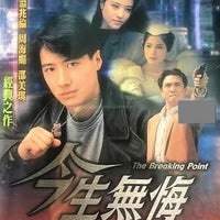 THE BREAKING POINT今生無悔1991 PART 1 (TVB)  (4DVD) NON ENGLISH SUBTITLES (REGION FREE)