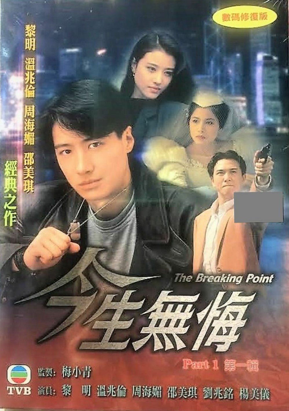 THE BREAKING POINT今生無悔1991 PART 1 (TVB)  (4DVD) NON ENGLISH SUBTITLES (REGION FREE)