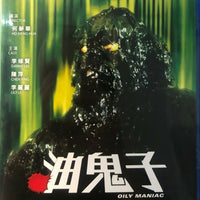 Oily Maniac 1976 (Hong Kong Movies) BLU-RAY with English Subtitles (Region Free) 油鬼子