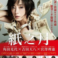 PALE MOON 紙月人妻 2015 (JAPANESE MOVIE) DVD ENGLISH SUBTITLES (REGION 3)