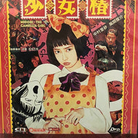 Midori The Camellia 少女椿 2017 (Japanese Movie) DVD with English Subtitles (Region 3)