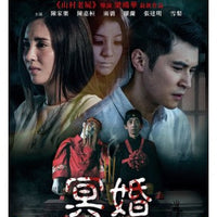 Ghost Wedding 冥婚 2022 (Hong Kong Movie) BLU-RAY with English Sub (Region A)