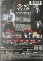 GHOST WEDDING 冥婚 2022 (Hong Kong Movie) DVD English Substitle (Region 3)
