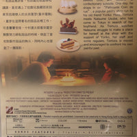 PATISSERIE COIN DE RUE 街角洋菓子店 2011 (JAPANESE MOVIE) DVD ENGLISH SUB (REGION 3)
