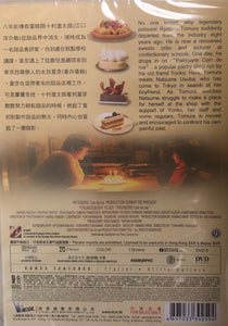 PATISSERIE COIN DE RUE 街角洋菓子店 2011 (JAPANESE MOVIE) DVD ENGLISH SUB (REGION 3)