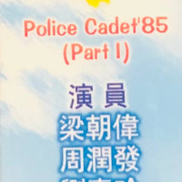 POLICE CADET新紮師兄 2 TVB 1985 PART 1 (4DVD) (NON ENGLISH SUBTITLES) REGION FREE